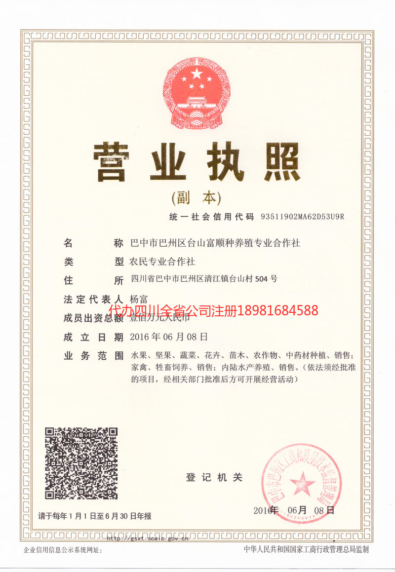 石柱石柱台山富顺种养殖专业合作社